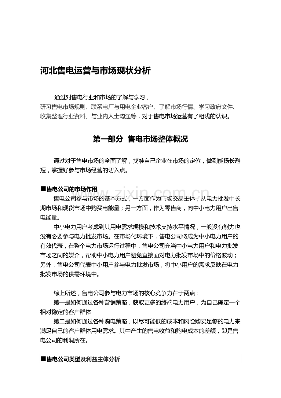 售电公司运营及市场分析.doc_第1页