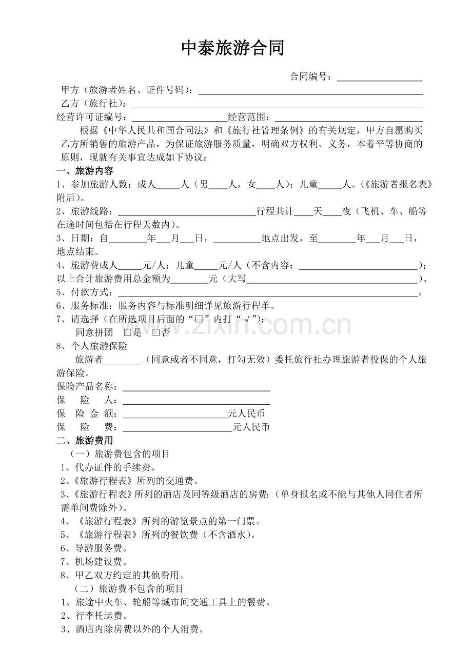 青岛中泰国际旅行社合同.doc_第1页