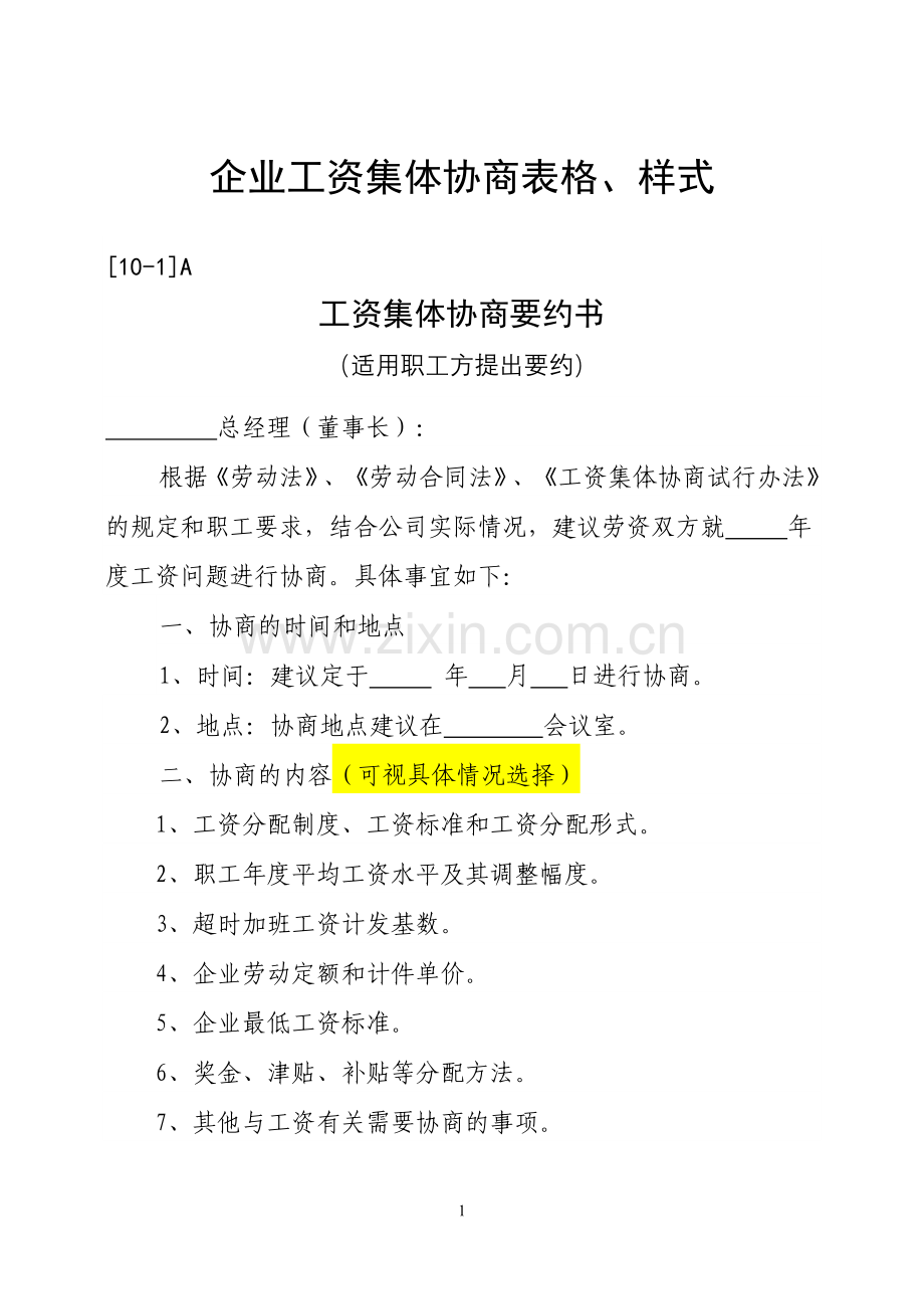 企业工资集体协商表格及样式.doc_第1页