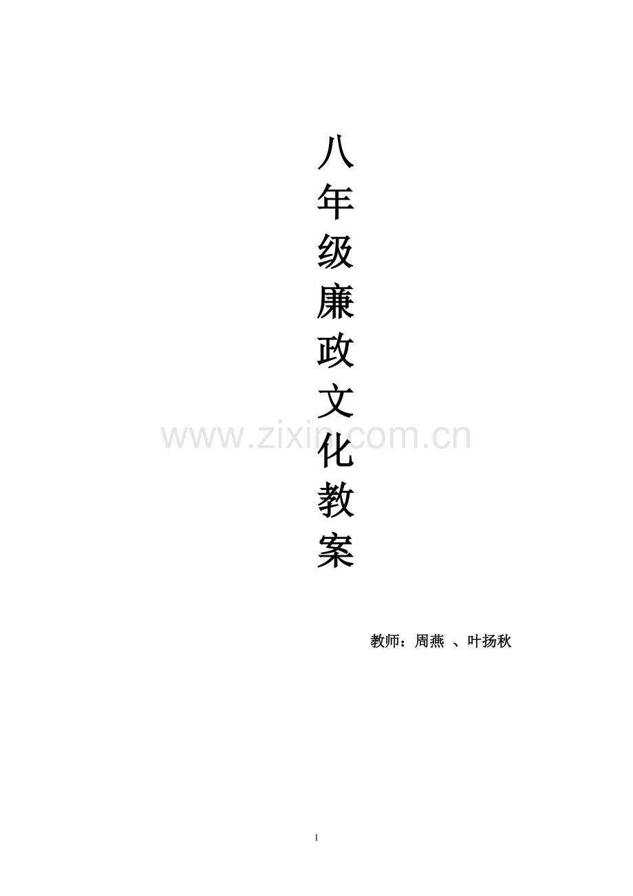 廉政文化进校园优秀教案.doc_第1页