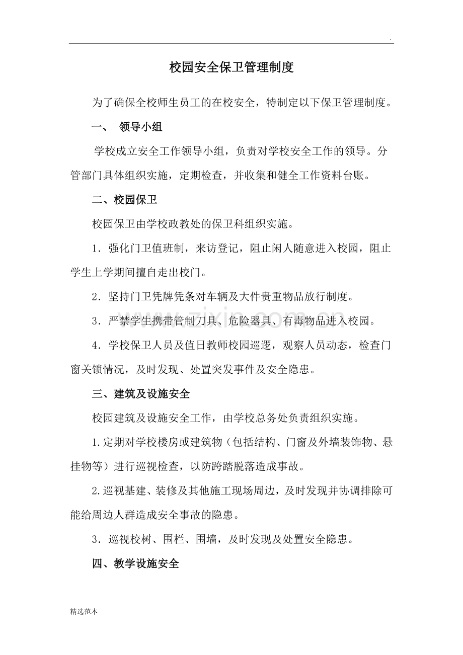 校园安全保卫制度.doc_第1页