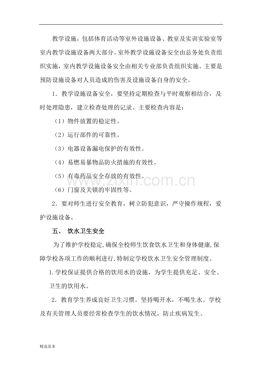 校园安全保卫制度.doc_第2页