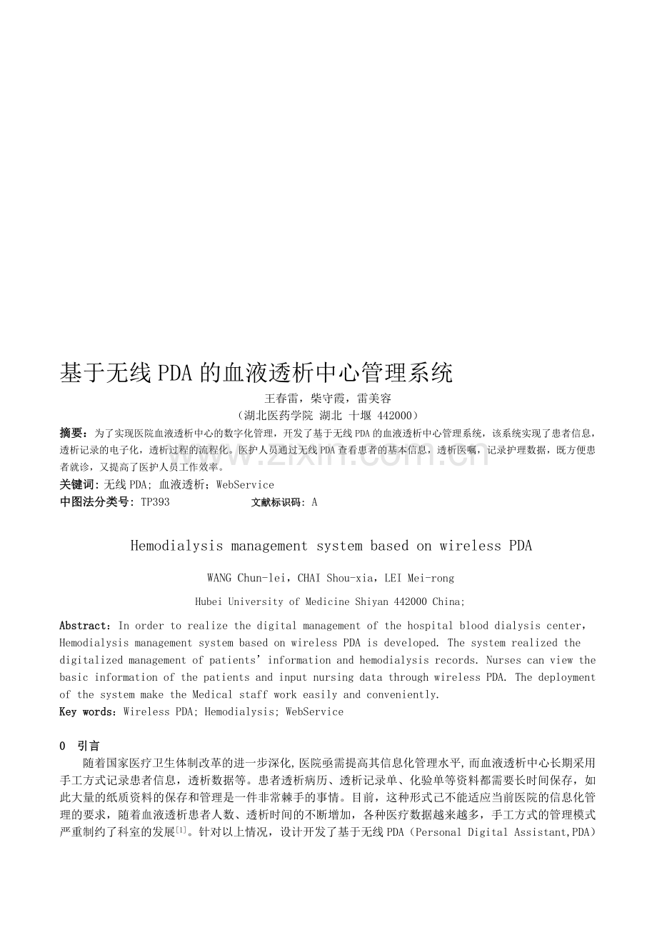 基于无线PDA-的血液透析中心管理系统.doc_第1页