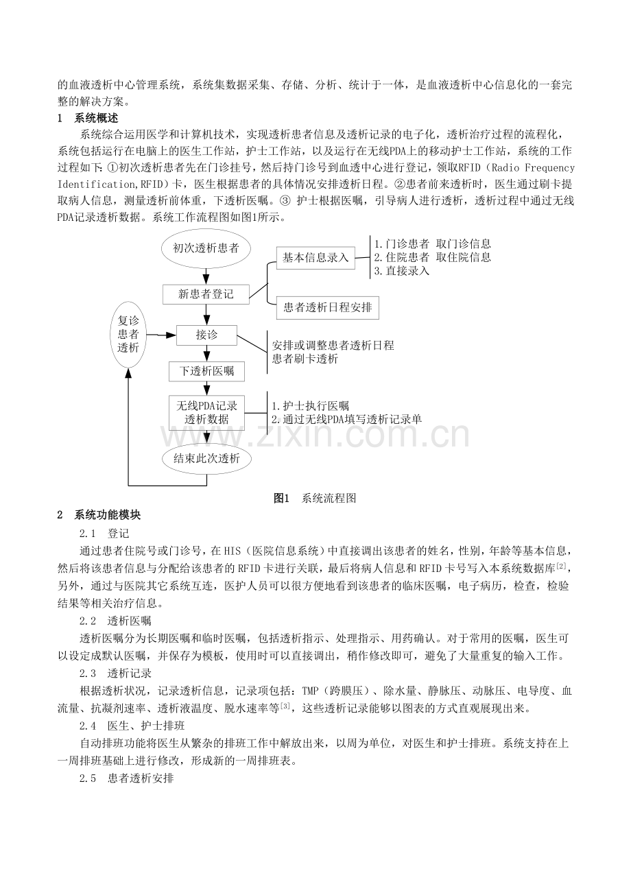 基于无线PDA-的血液透析中心管理系统.doc_第2页