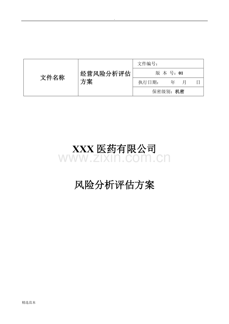 新GSP风险分析评估方案.doc_第1页