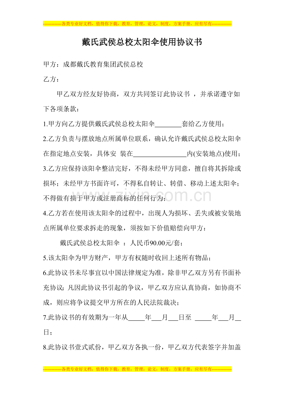 戴氏武侯总校太阳伞使用协议书.doc_第1页