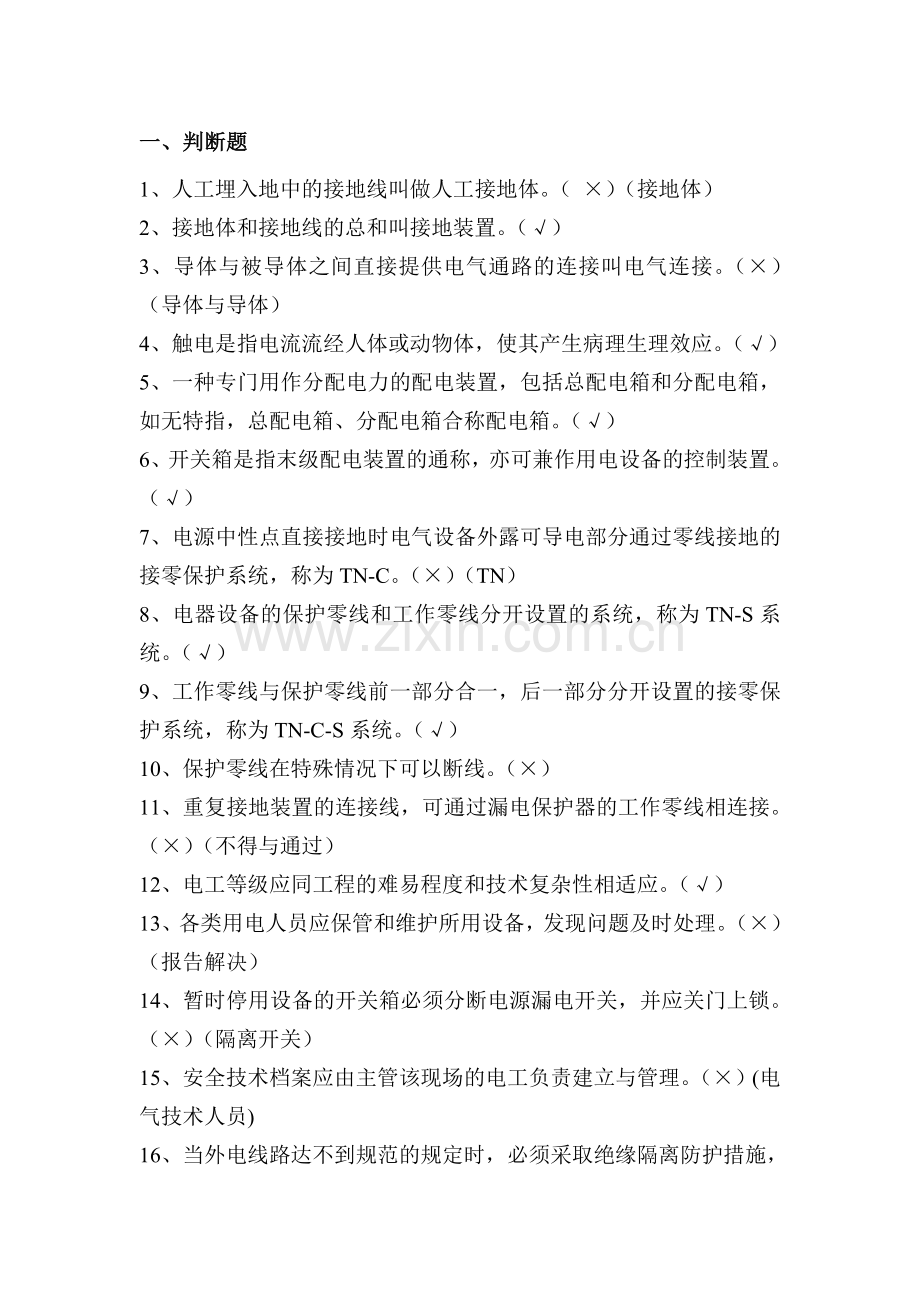 6月《施工现场临时用电安全技术规范》题库.doc_第1页