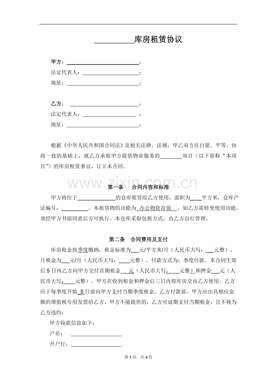 库房租赁协议.docx_第1页