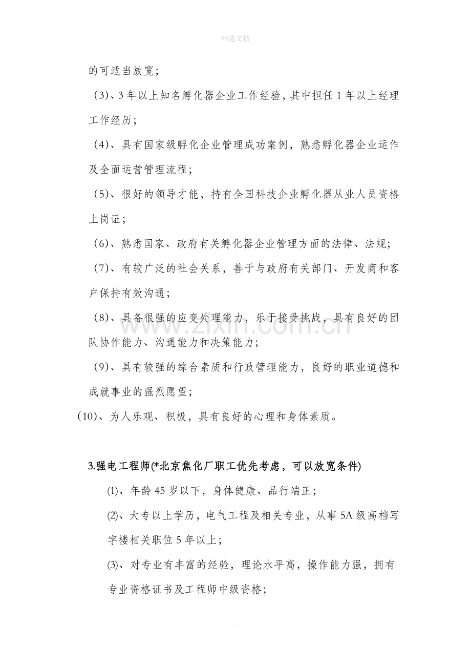 物业管理中心各岗位招聘标准剖析.doc_第2页