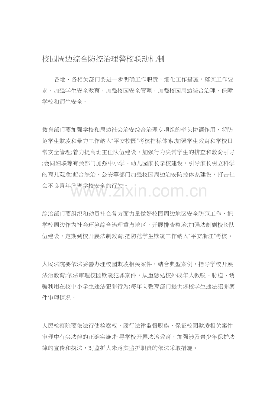 校园周边综合防控治理警校联动机制.doc_第1页
