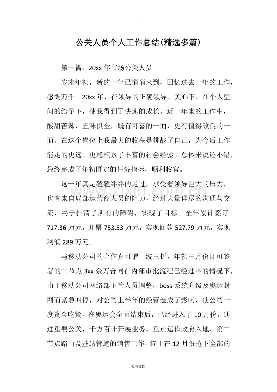 公关人员个人工作总结.doc_第1页
