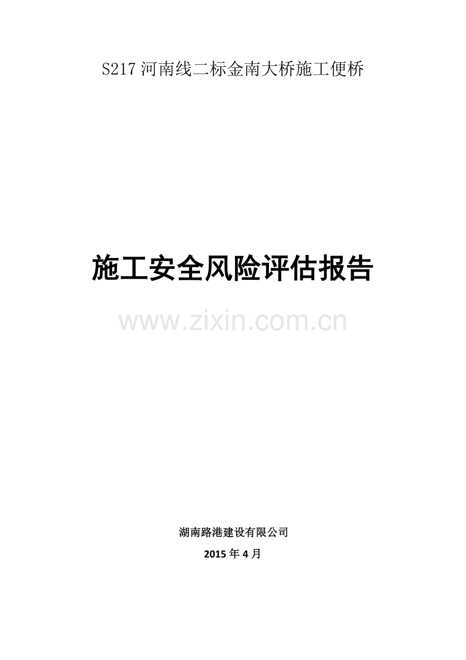 钢便桥施工安全风险评估报告.doc_第1页
