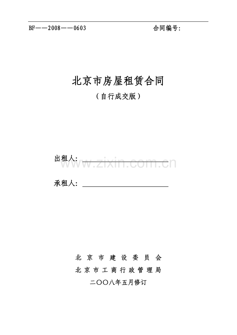 北京市房屋租赁合同范本租房合同(个人-非中介版)-修改1.doc_第1页