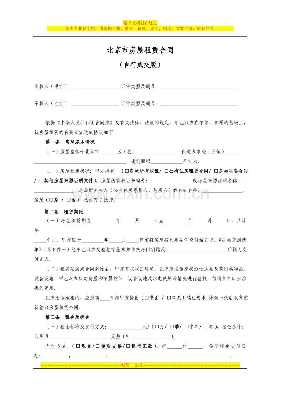 北京市房屋租赁合同范本租房合同(个人-非中介版)-修改1.doc_第2页