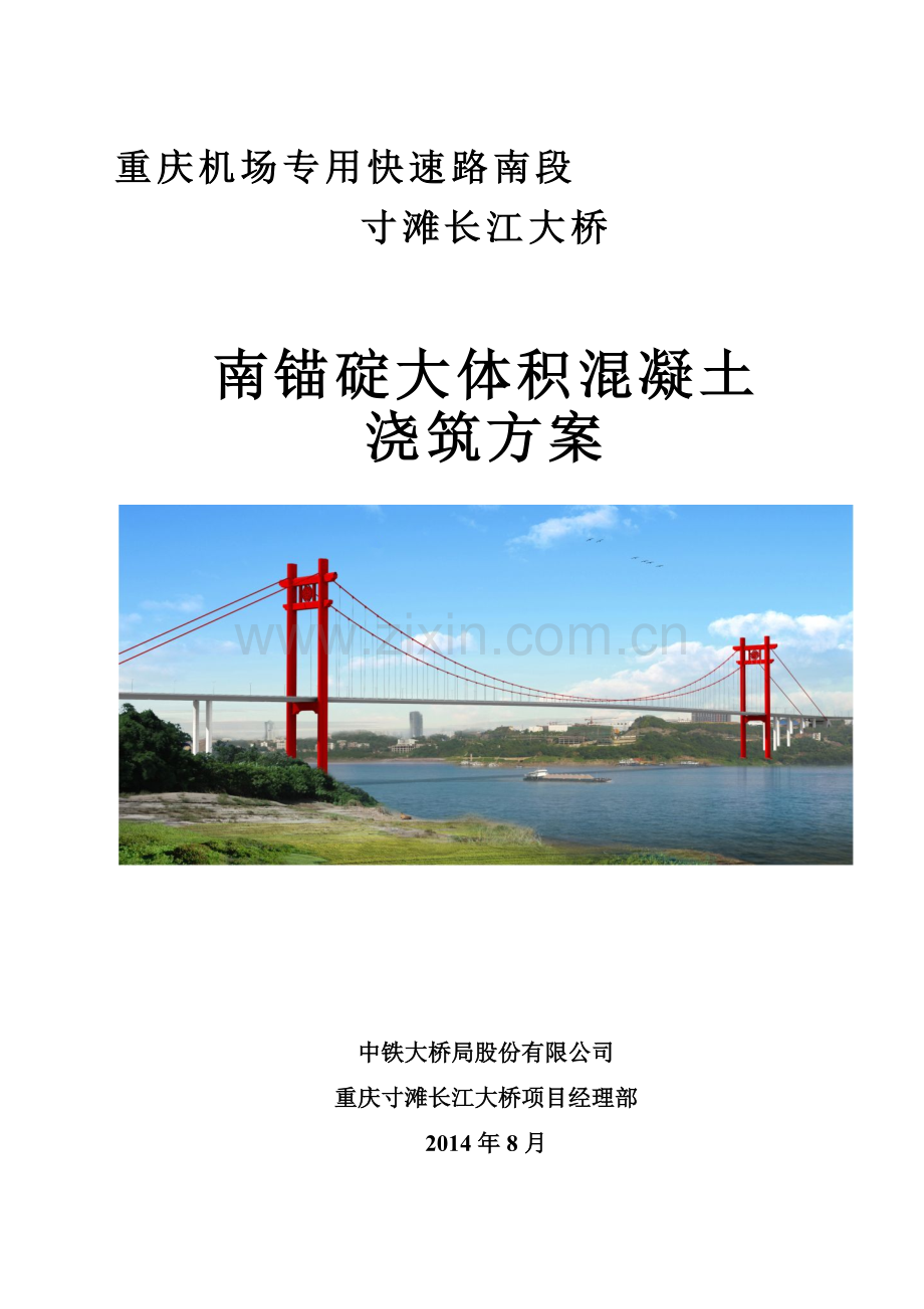 大体积混凝土浇筑方案8.19(附在分层分块施工方案里得包含于分层分块施工方案).doc_第1页