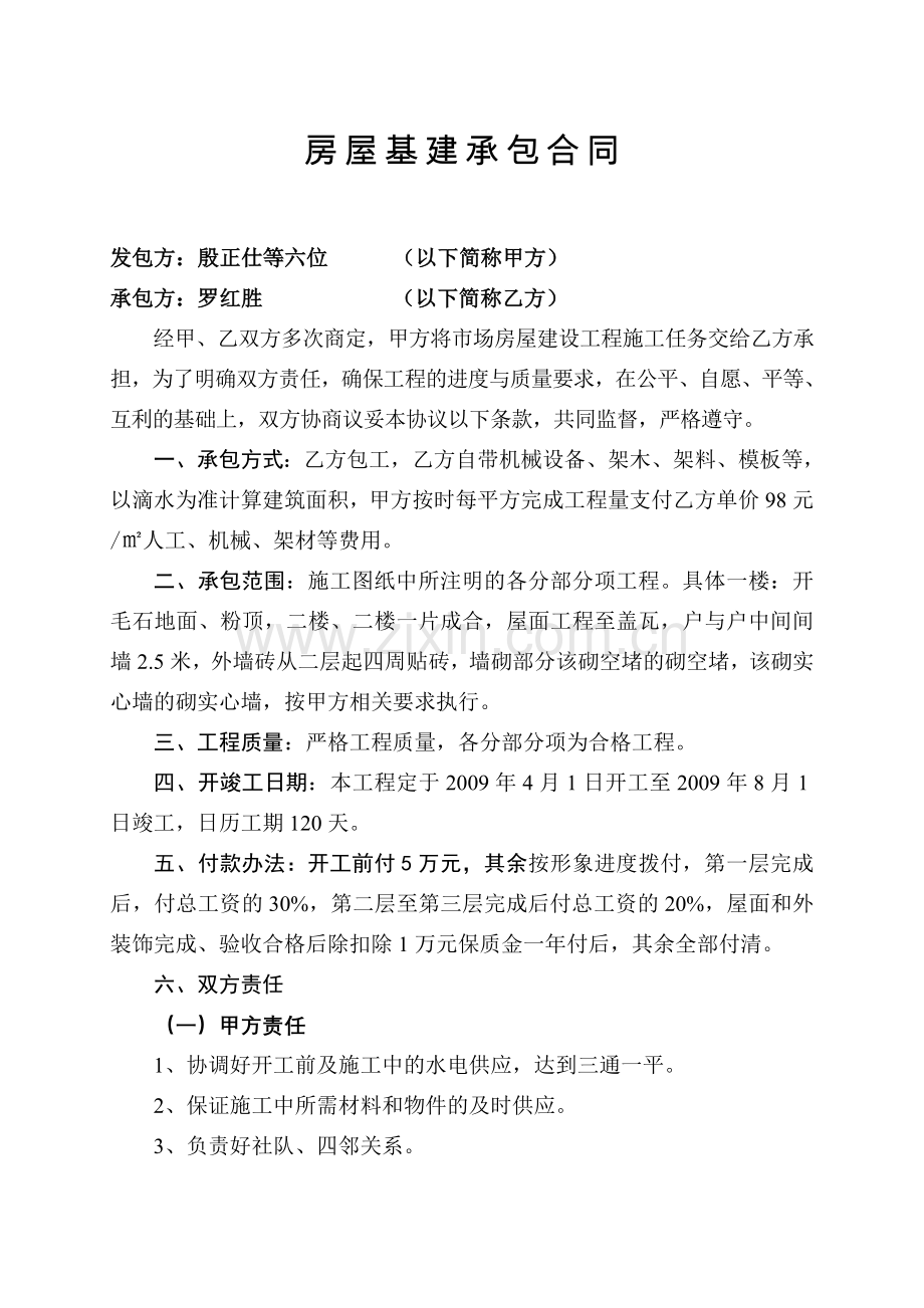 房屋基建承包合同.doc_第1页