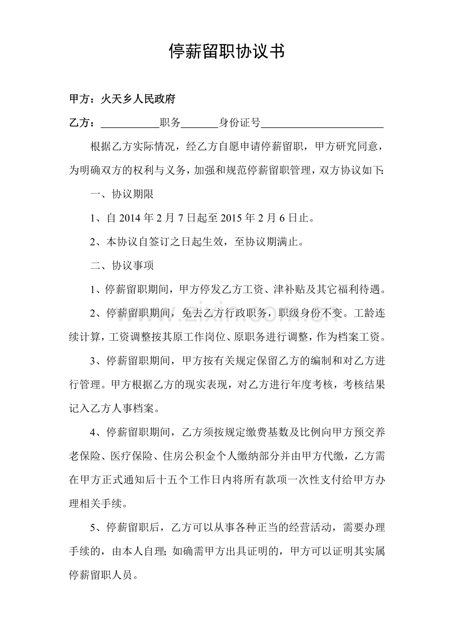 火天乡停薪留职协议书.doc_第1页