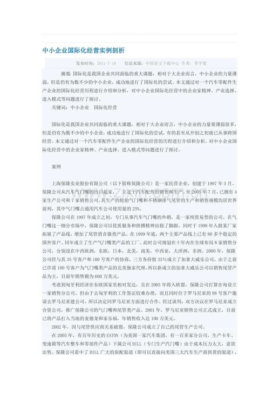 中小企业国际化经营实例剖析.doc_第1页