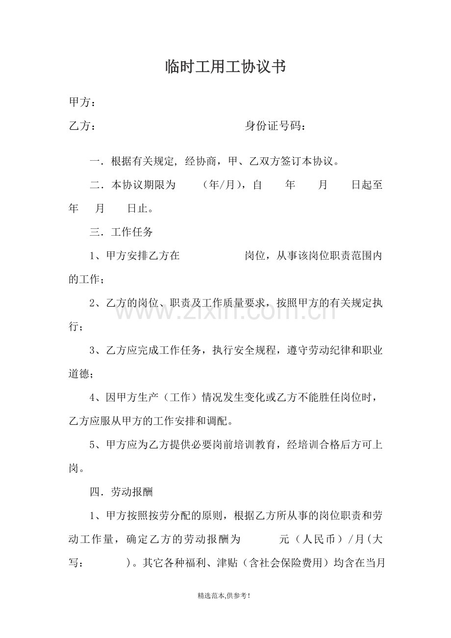 临时工用工协议书标准通用版.doc_第1页