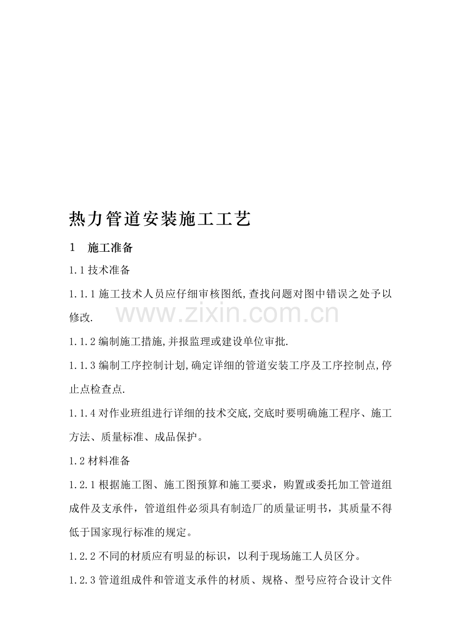 热力管道安装施工工艺0.doc_第1页