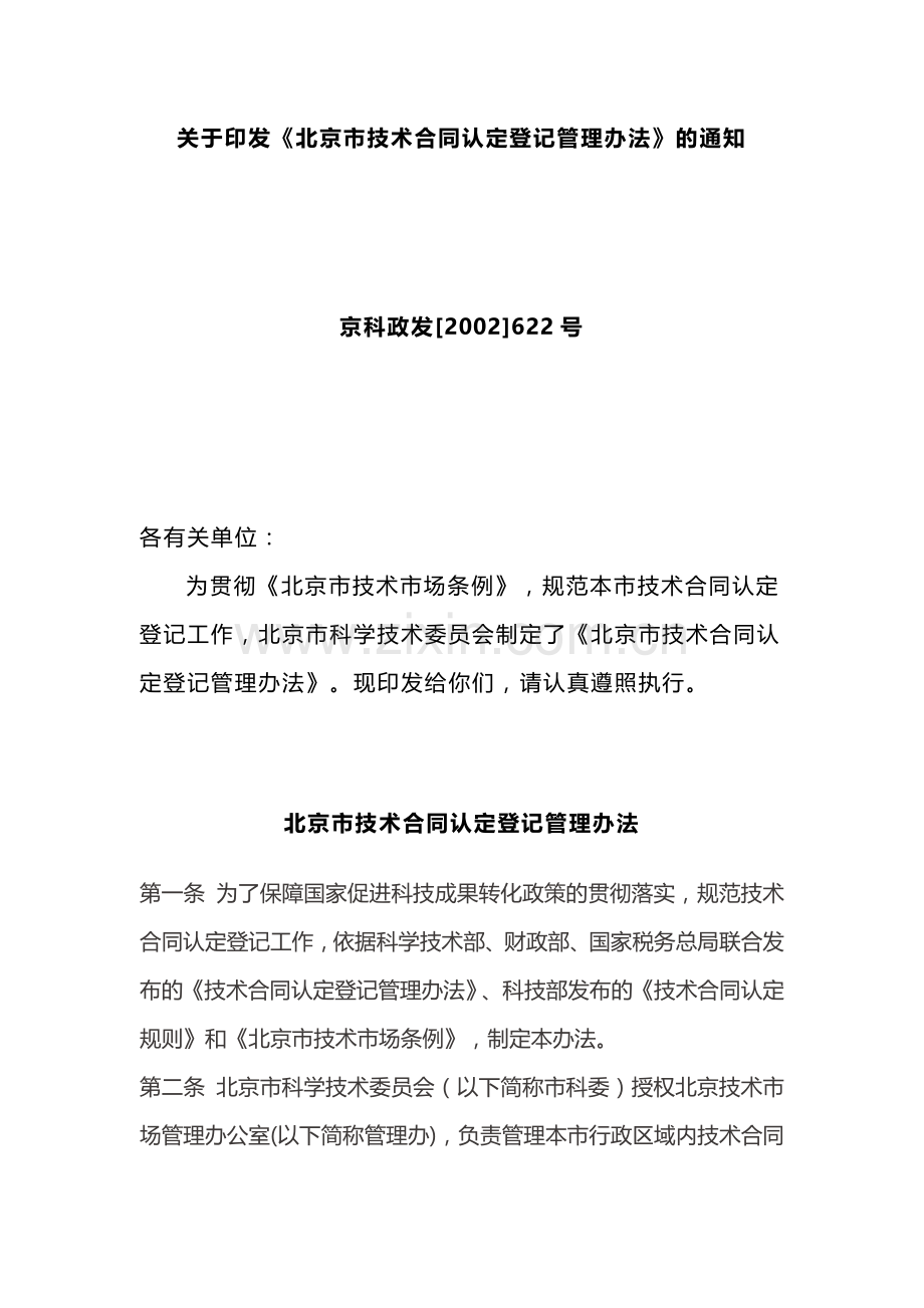 《北京市技术合同认定登记管理办法》.doc_第1页