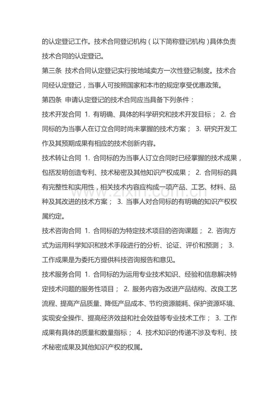《北京市技术合同认定登记管理办法》.doc_第2页