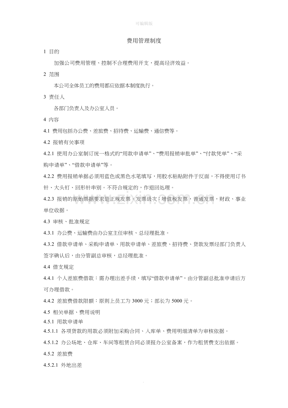 费用管理制度.doc_第1页