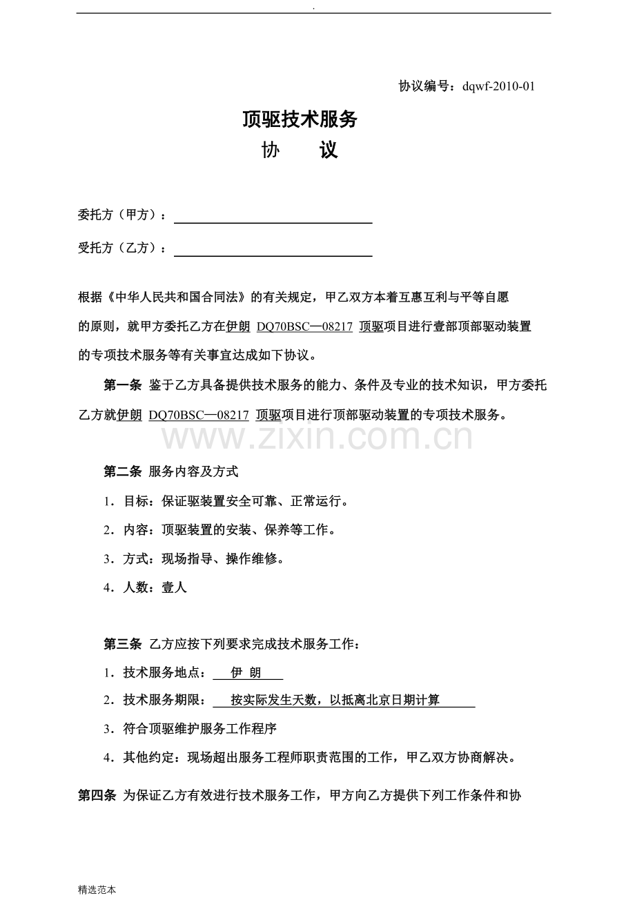 顶驱技术服务协议.doc_第1页