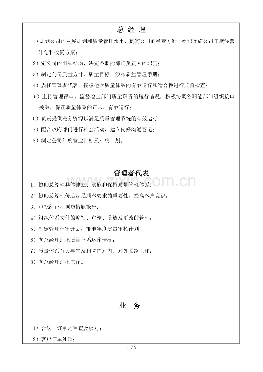 QP-009-部门职责管理程序.doc_第1页