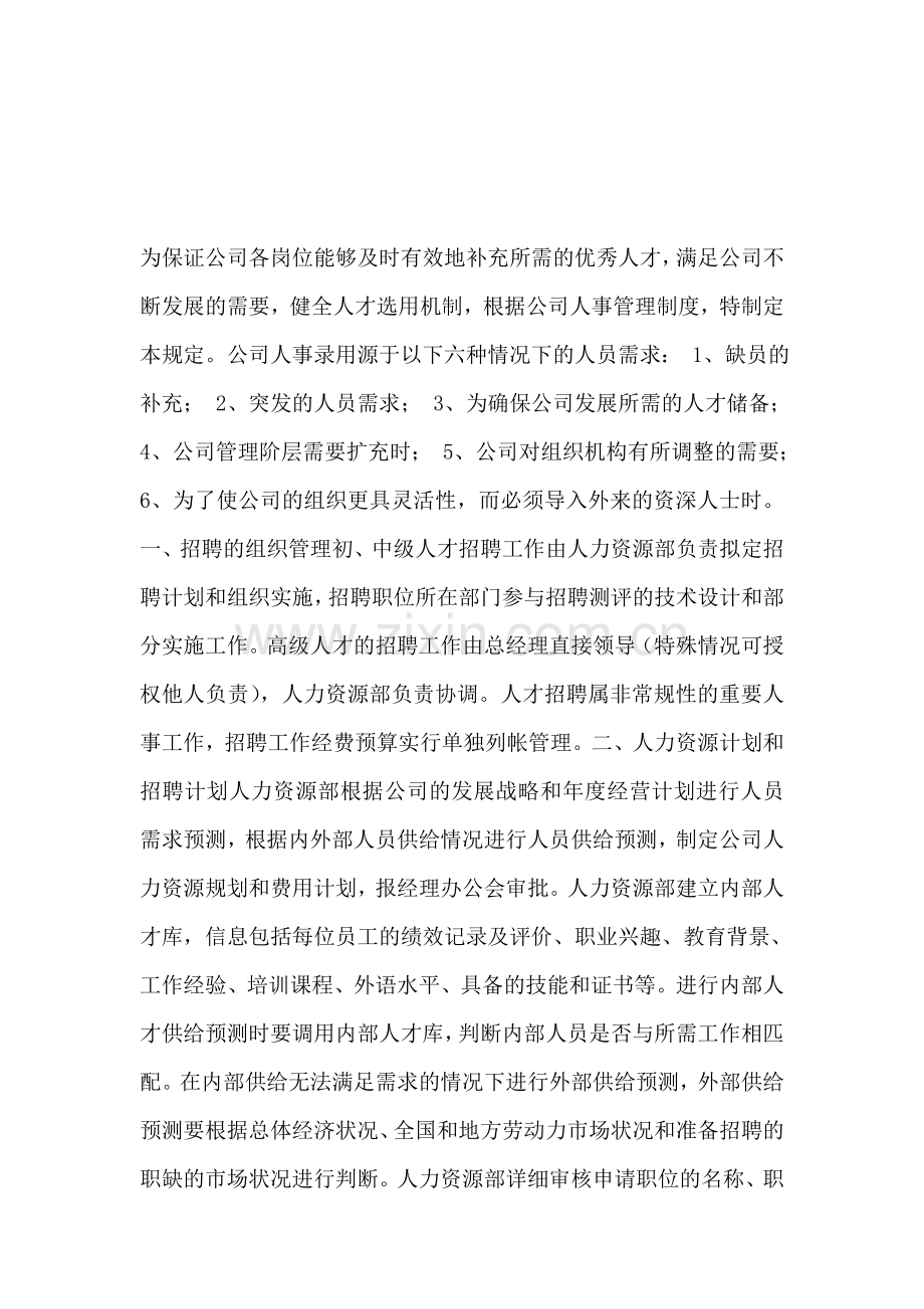 健全人才选用机制-根据公司人事管理制度-特制定本规定.doc_第1页