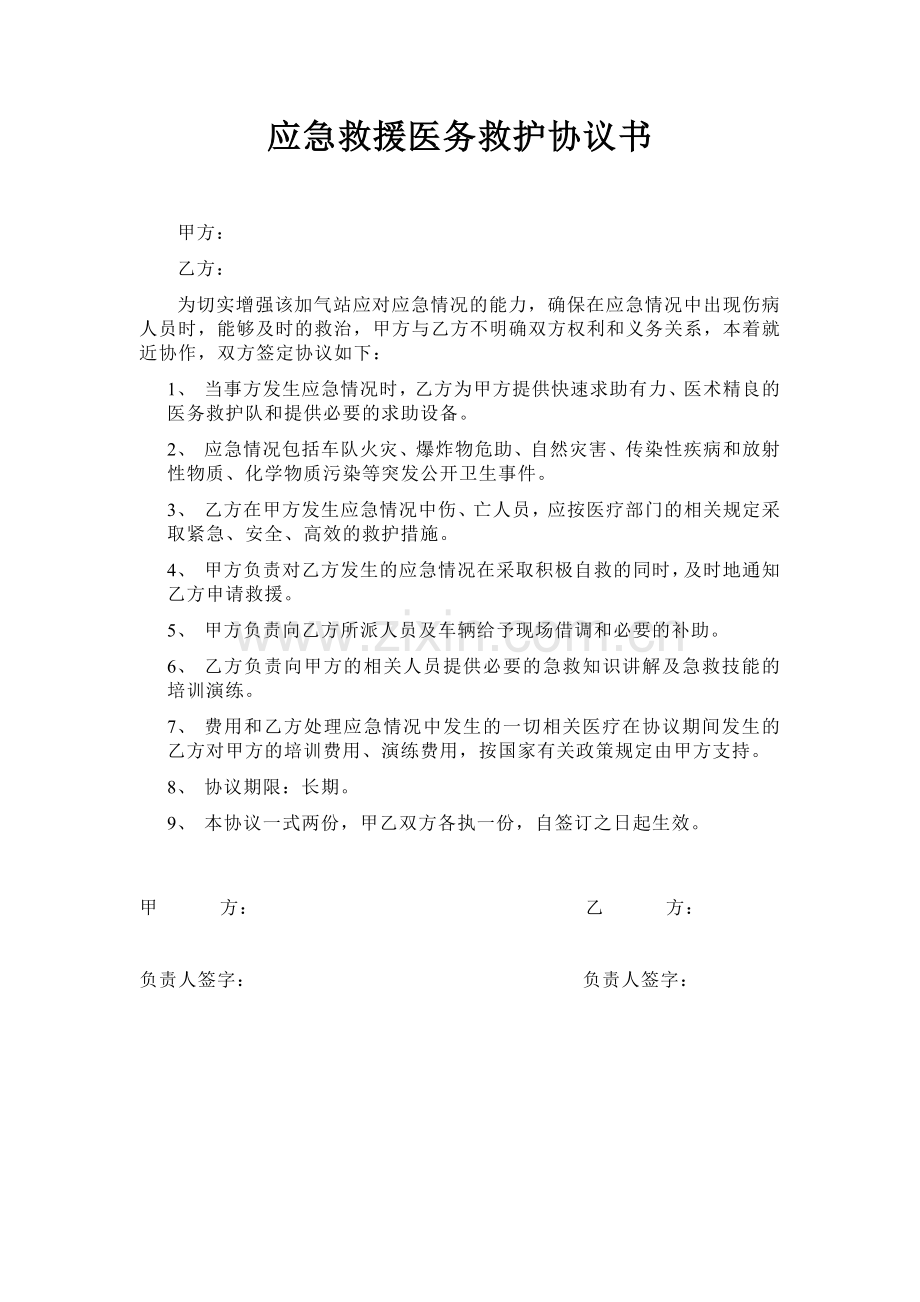 应急救援医务救护协议书.doc_第1页