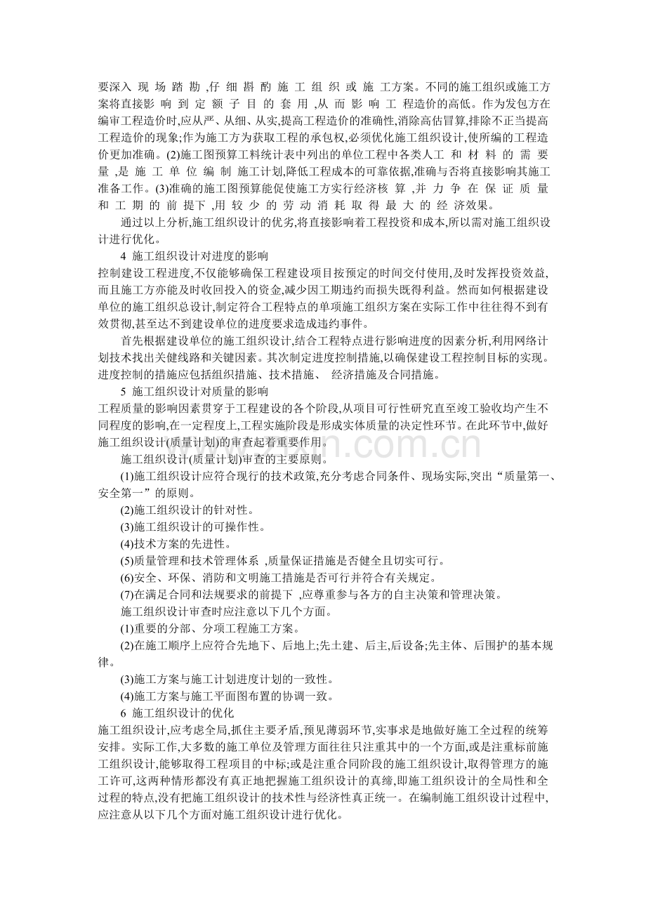 施工组织设计在工程管理中的重要作用.doc_第2页