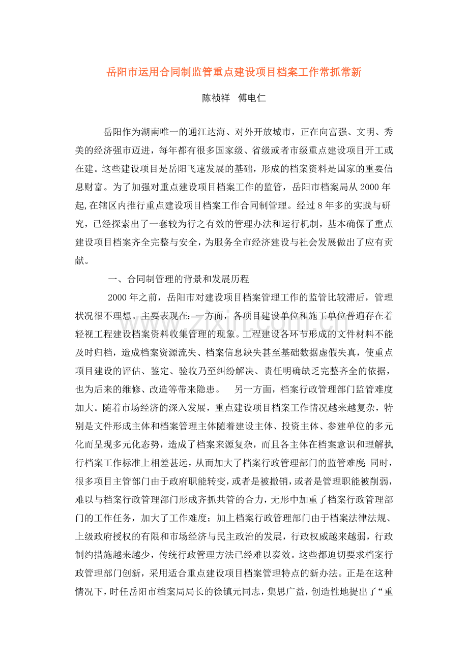 岳阳市运用合同制监管重点建设项目档案工作常抓常新.doc_第1页