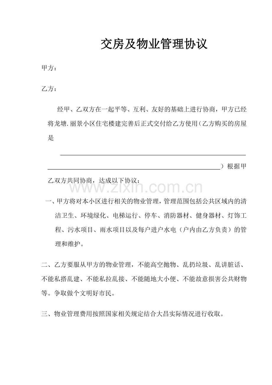交房及物业管理协议.doc_第1页