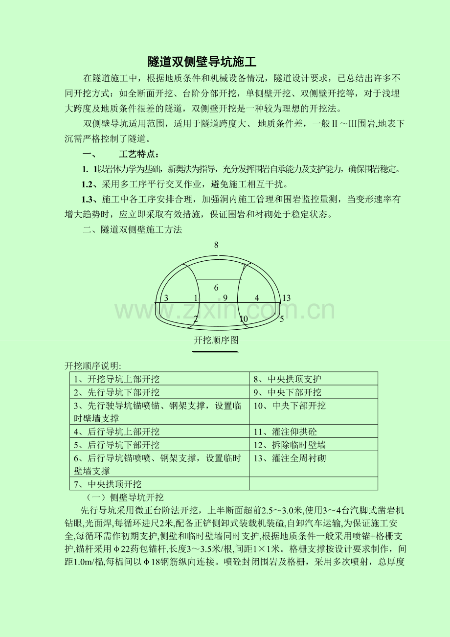 隧道双侧壁施工.doc_第1页
