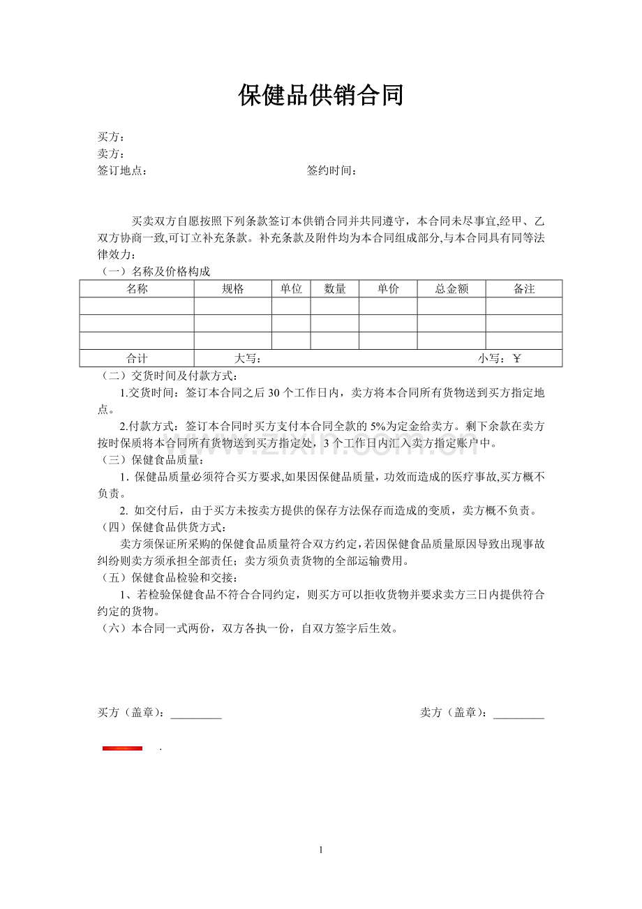保健品供销合同.doc_第1页