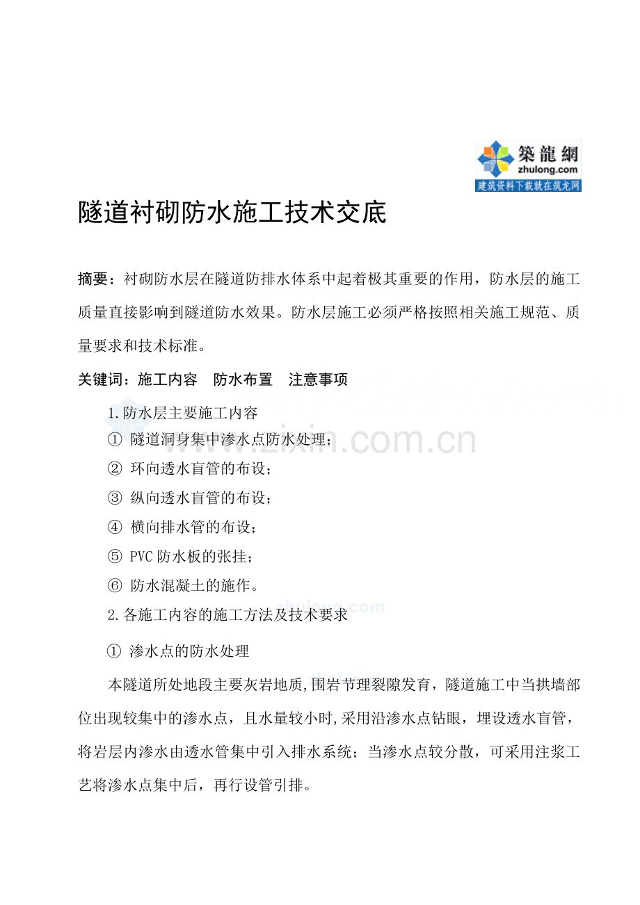 隧道衬砌防水施工技术交底-secret.doc_第1页