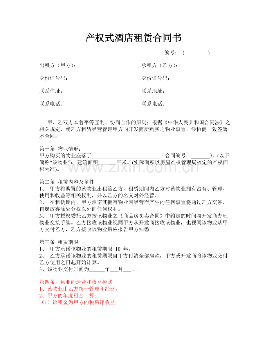 产权式酒店租赁合同书.COM-2.doc_第1页