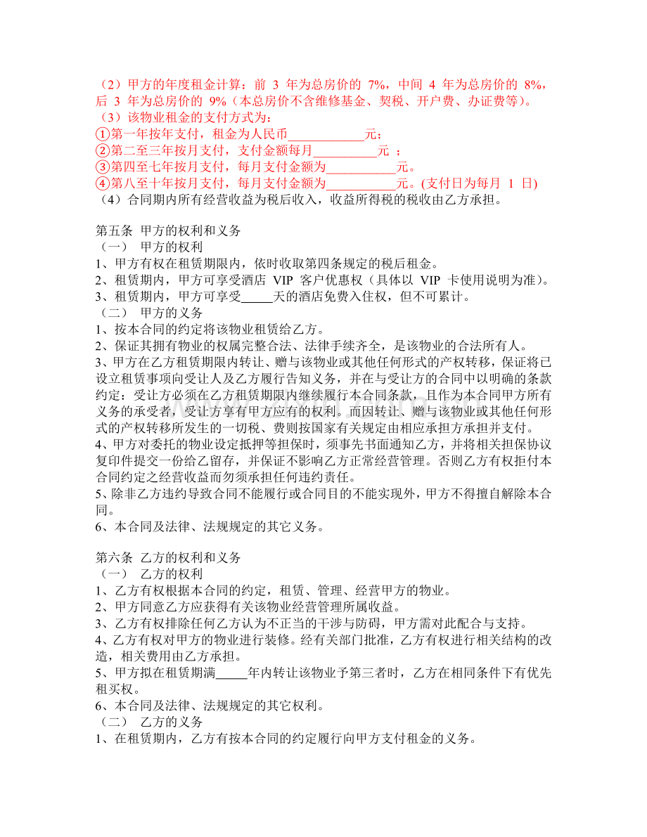 产权式酒店租赁合同书.COM-2.doc_第2页