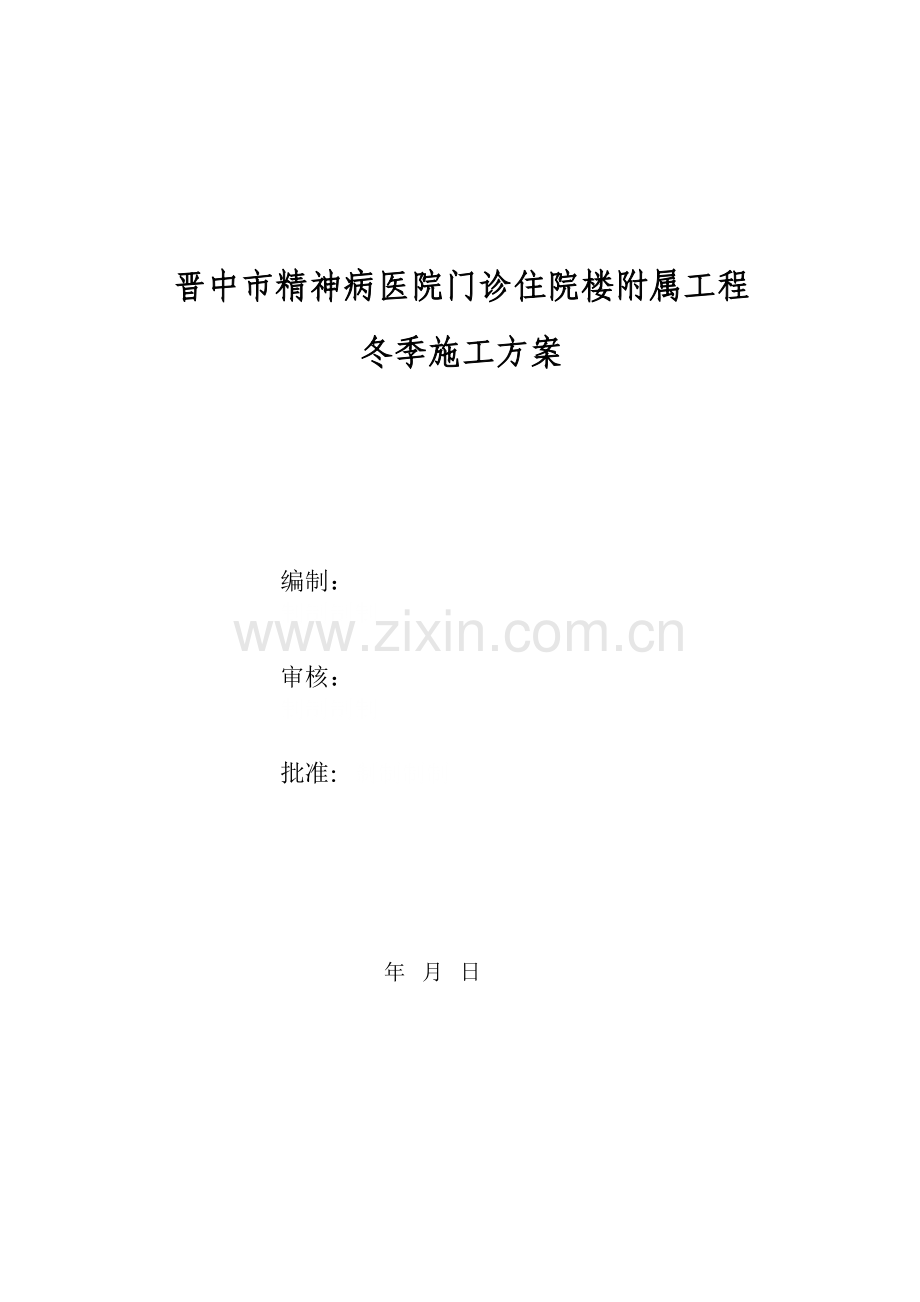 冬季施工方案(改).doc_第1页
