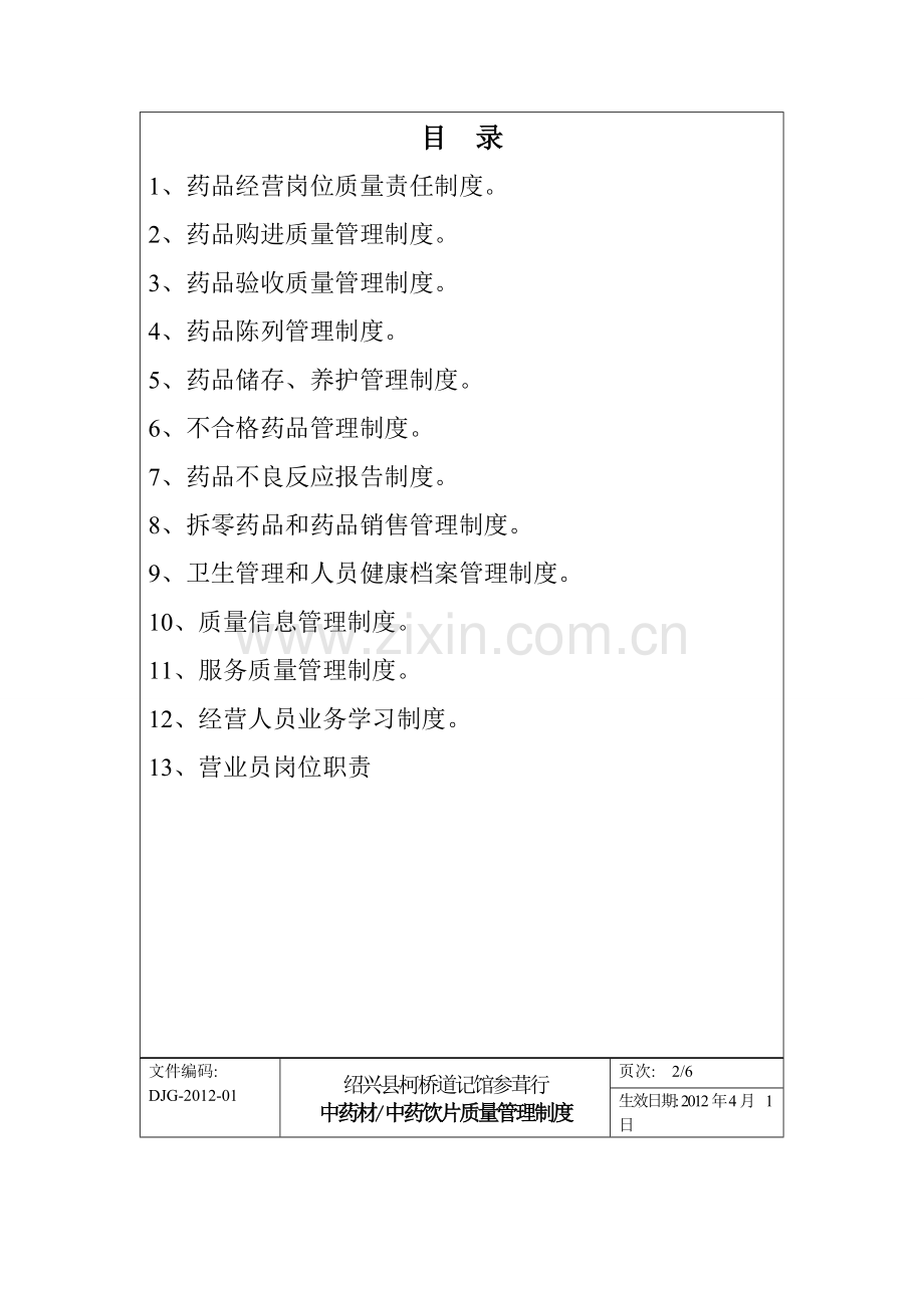 中药材、中药饮片质量管理制度.doc_第2页