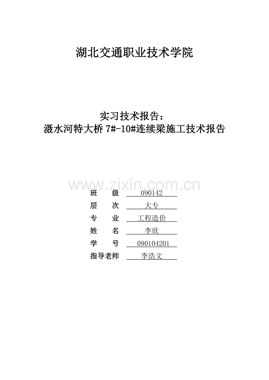 滠水河特大桥连续梁施工技术报告.doc_第1页