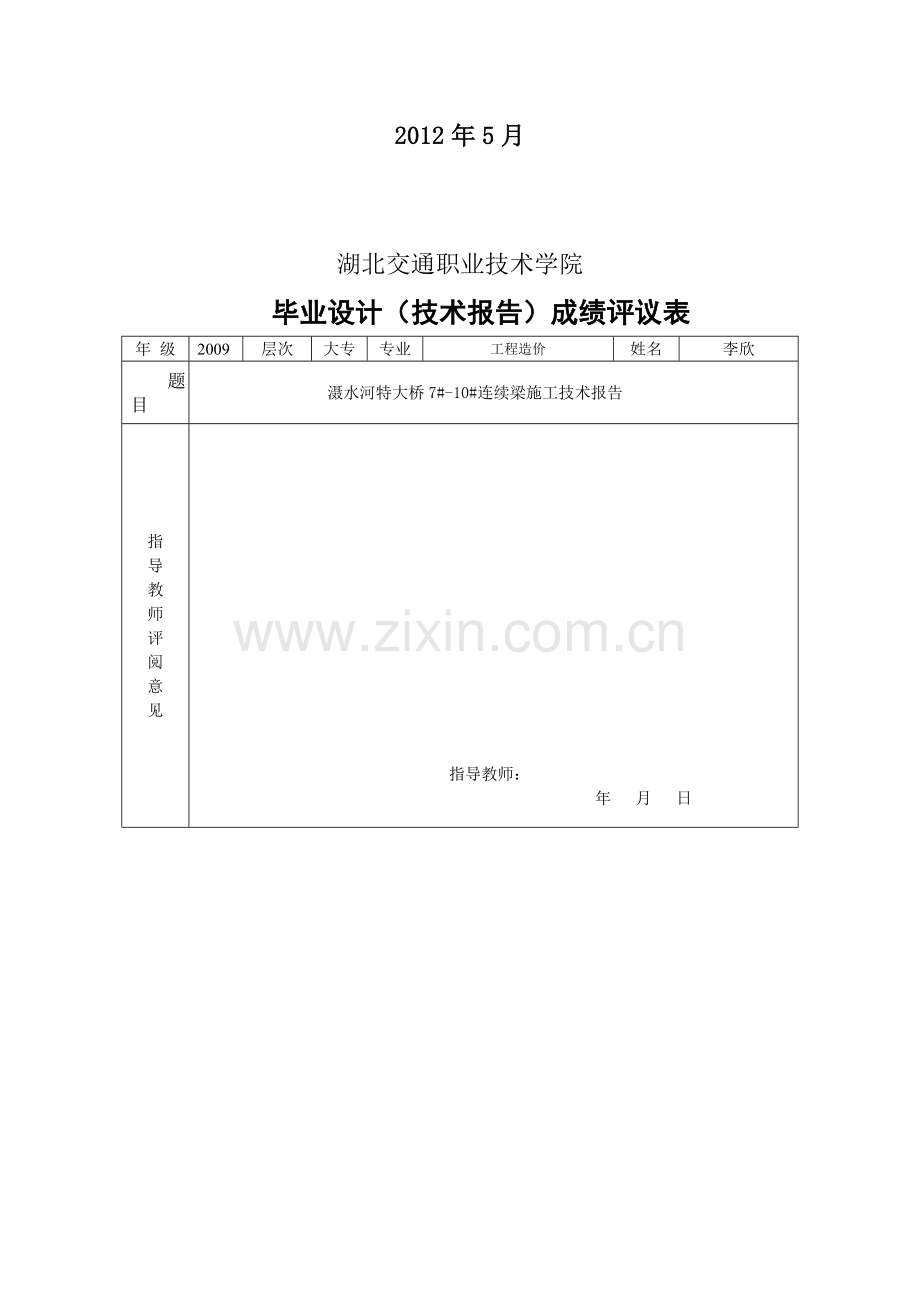 滠水河特大桥连续梁施工技术报告.doc_第2页