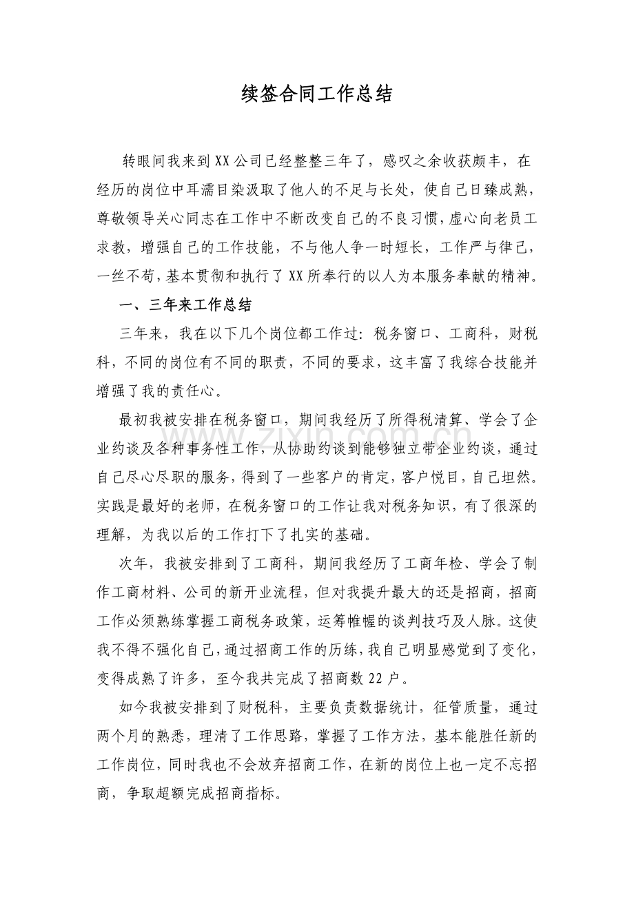续签合同工作总结.doc_第1页