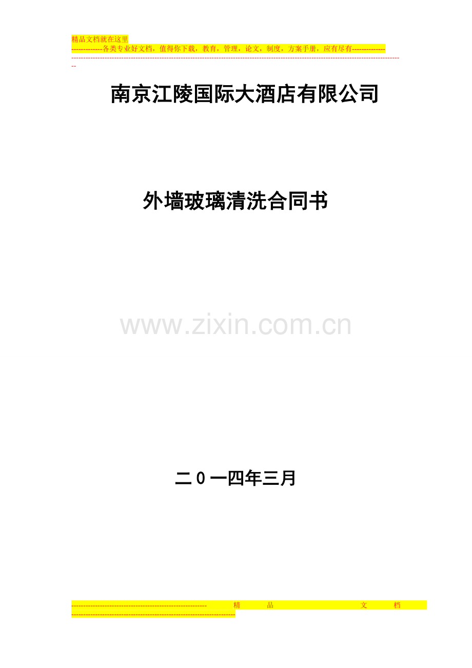 江陵国际外墙玻璃清洗合同2014.doc_第1页