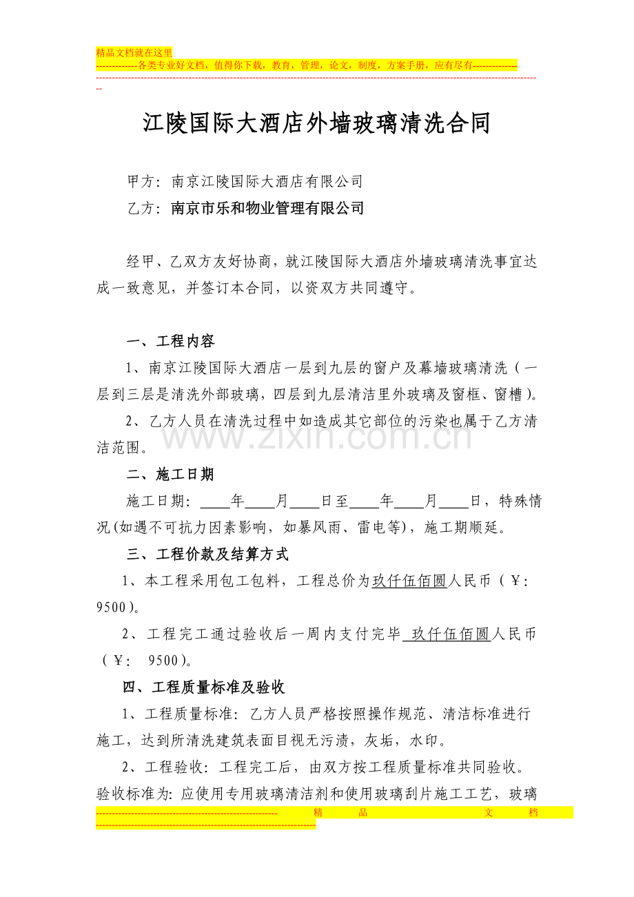 江陵国际外墙玻璃清洗合同2014.doc_第2页