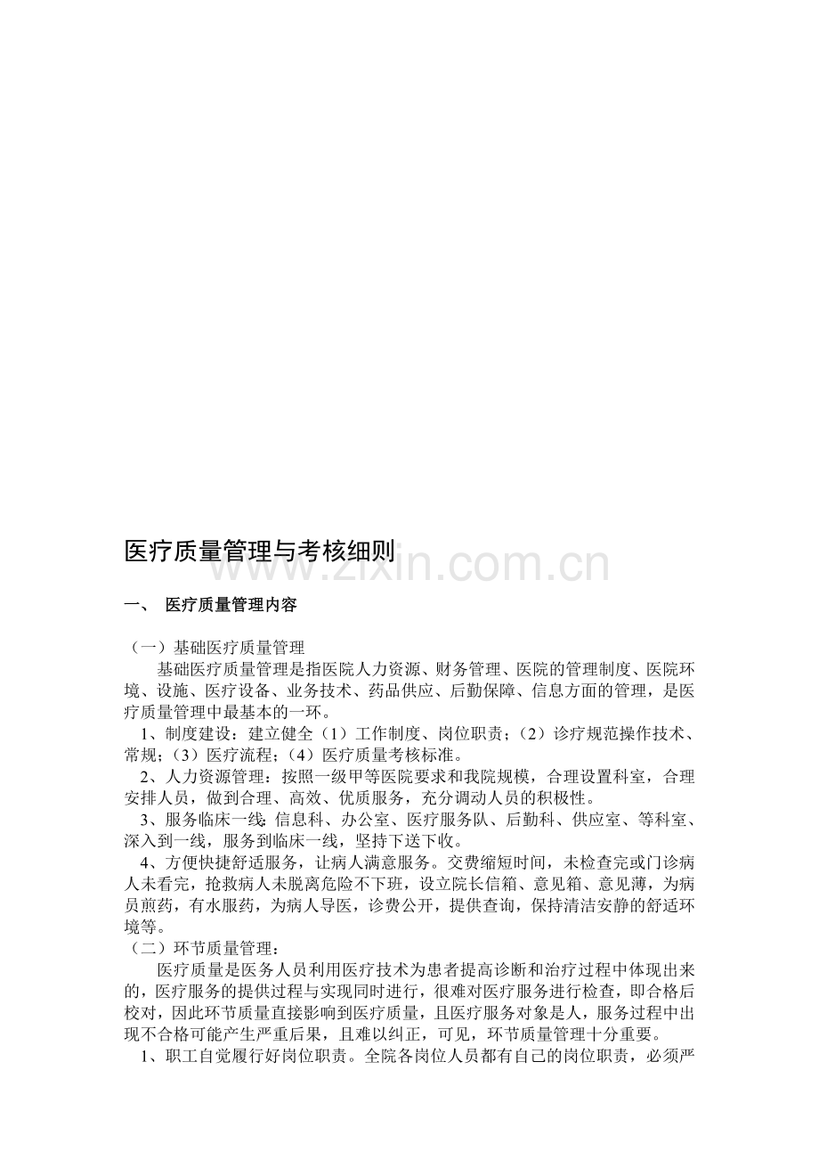 医疗质量管理与考核细则.doc_第1页