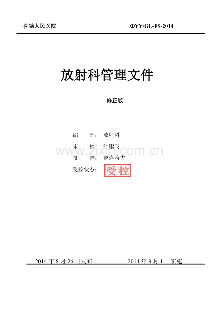 喜德县医院放射科管理文件2014修正版.doc_第1页