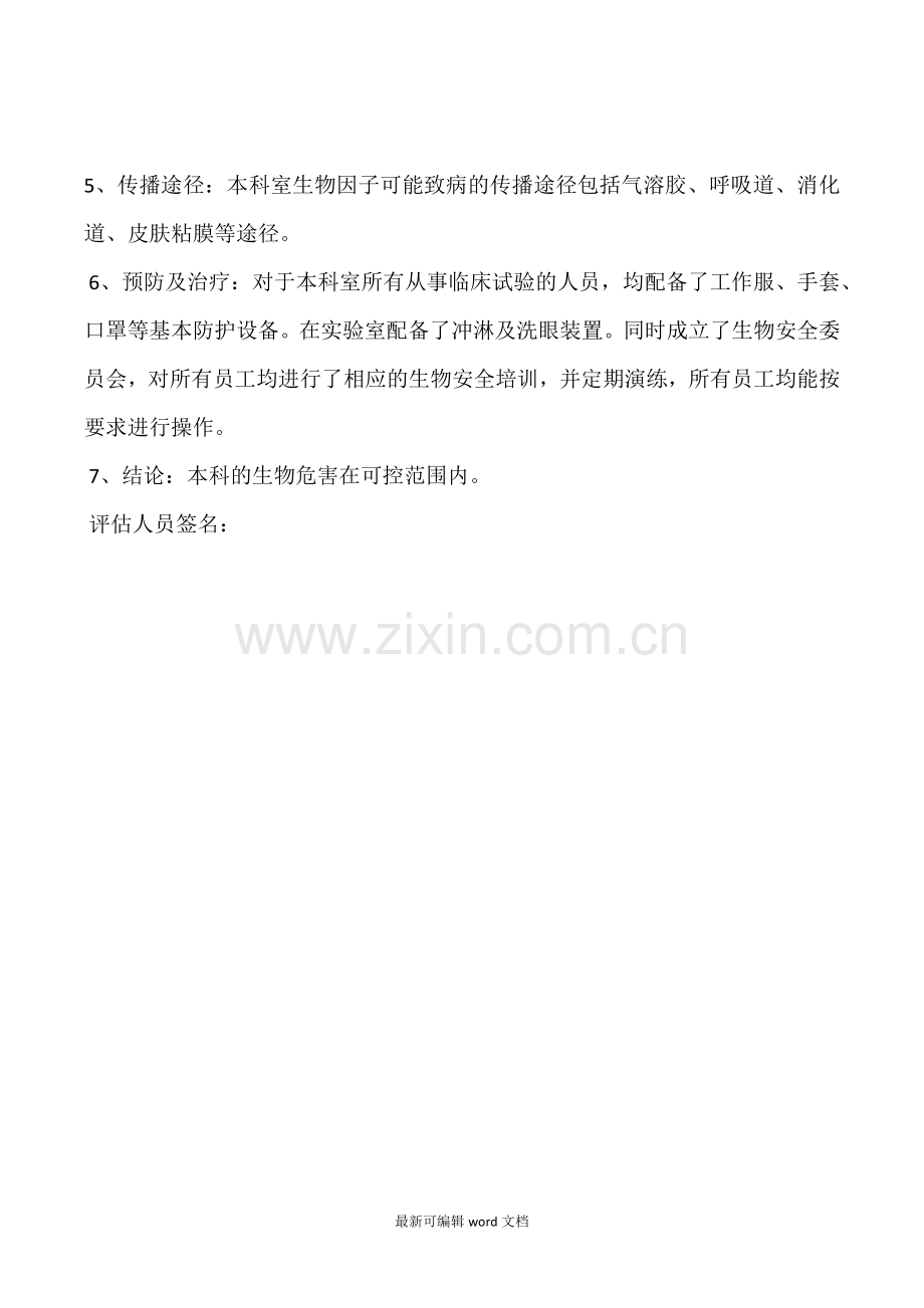 实验室生物危害评估报告.doc_第2页