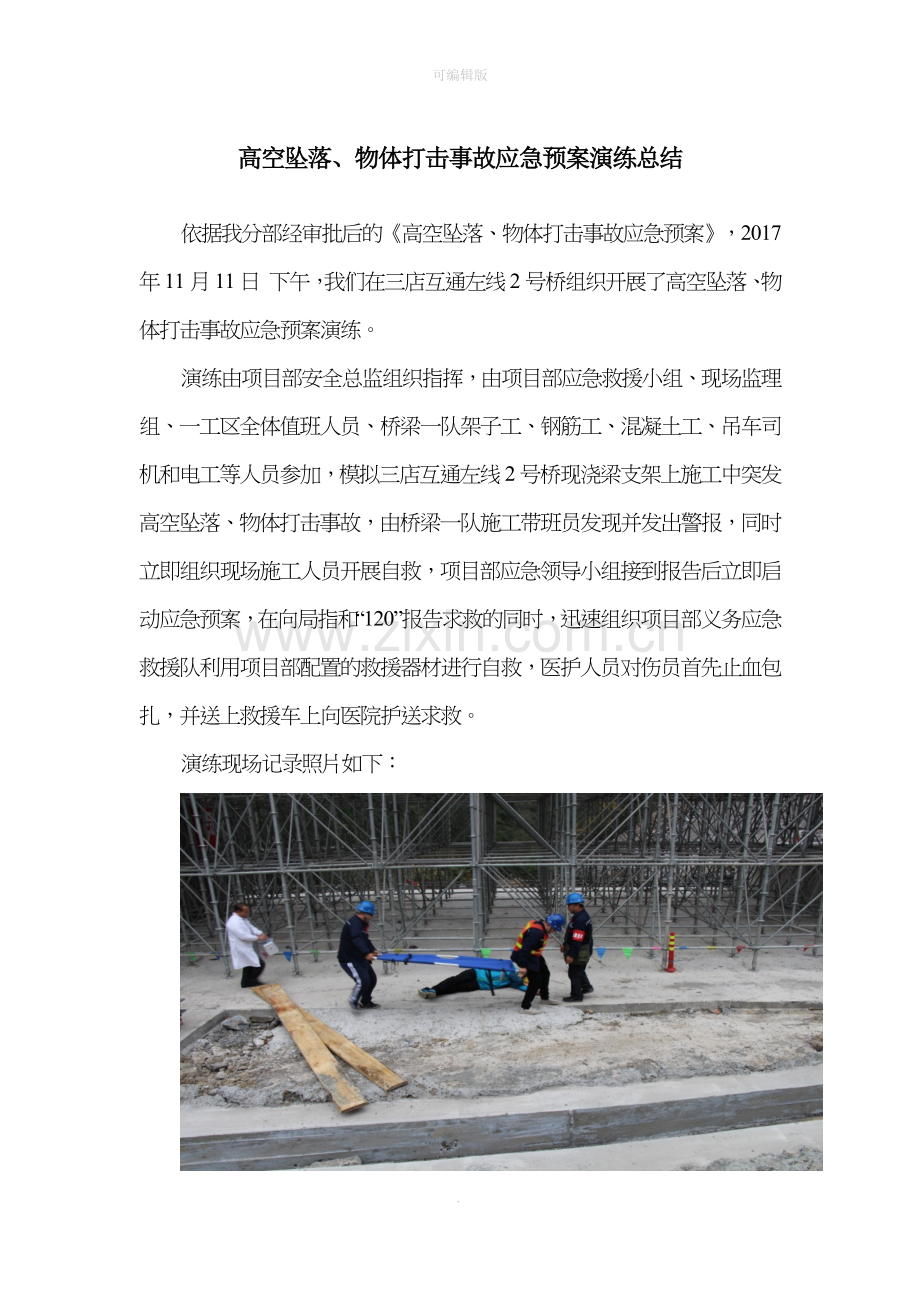 高空坠落事故应急预案演练总结.doc_第1页